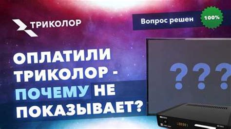 Если у вас проблемы с технической поддержкой Триколор ТВ, возможные причины: