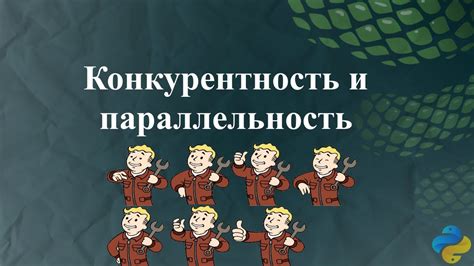 Естественная конкурентность