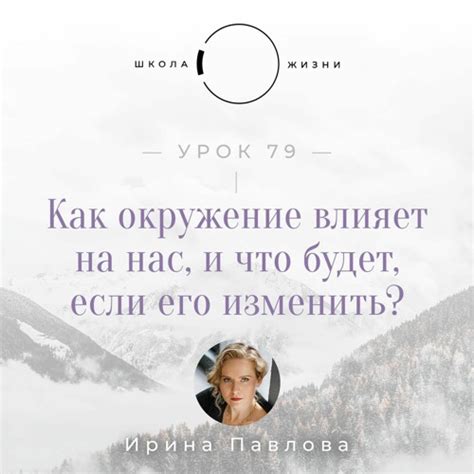 Естественное окружение и как это влияет на его внешний вид