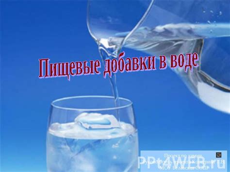 Естественные добавки в воде