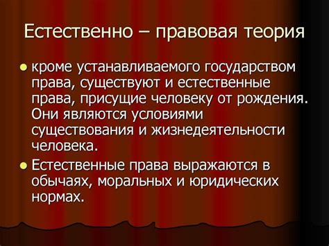 Естественные права - залог высшего авторитета