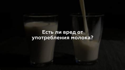 Есть ли вред от сочетания молока с содой?