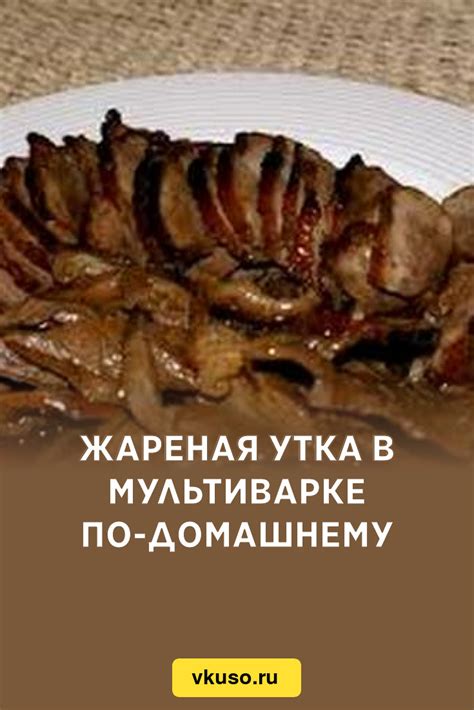 Жареная утка в мультиварке: простой и вкусный рецепт