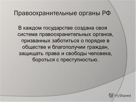 Желание защищать правопорядок и бороться с преступностью