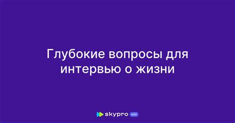 Желание найти ответы на глубокие вопросы о жизни и смысле