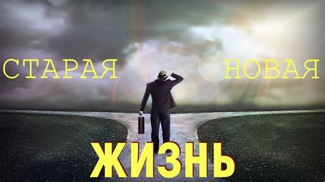 Желание начать новую жизнь