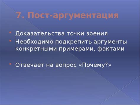 Желание подкрепить аргументы своих убеждений