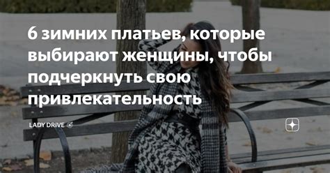 Желание подчеркнуть привлекательность