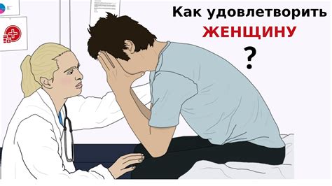 Желание удовлетворить женщину