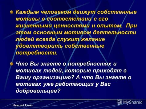 Желание удовлетворить собственные потребности