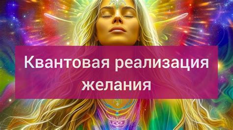 Желания, реализация, быстрота, надежность