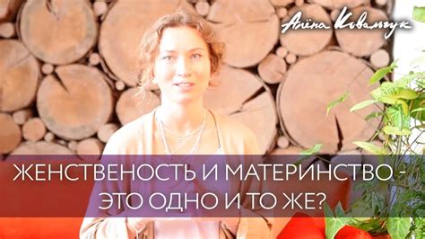 Женственность и материнство