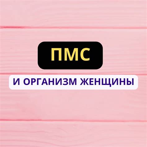 Женщины и ПМС