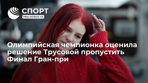 Жизненное решение Юлии Трусовой