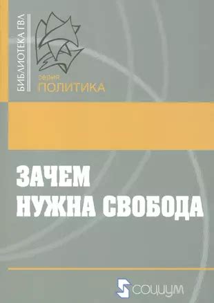 Жизнь: свобода, выбор, правила