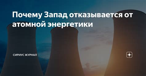 Жизнь без атомной энергетики: почему Европа отказывается