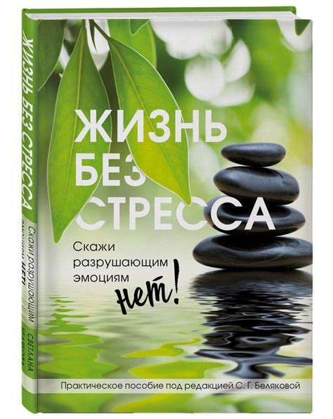 Жизнь без стресса: здоровый образ жизни и позитивные привычки