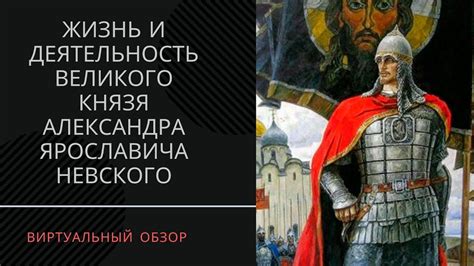 Жизнь и деятельность Александра Невского