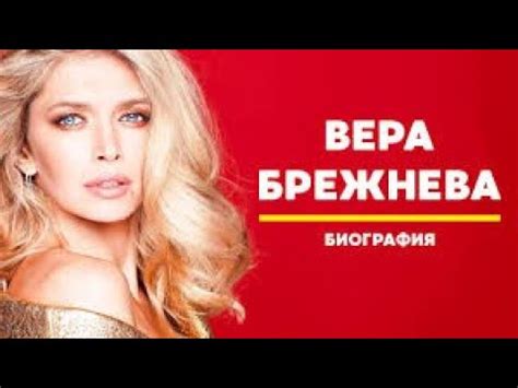 Жизнь и карьера Веры Брежневой