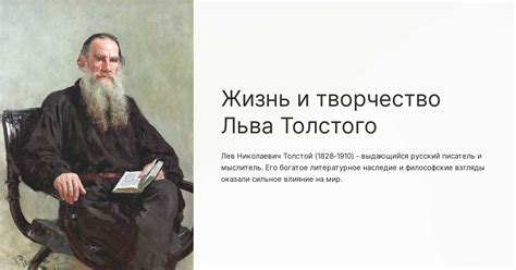 Жизнь и творчество Льва Толстого