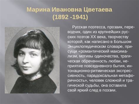 Жизнь и творчество Марины Цветаевой: великий поэт и ее вклад в русскую литературу