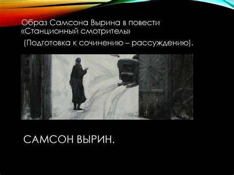 Жилище Самсона Вырина в повести "Станционный смотритель"