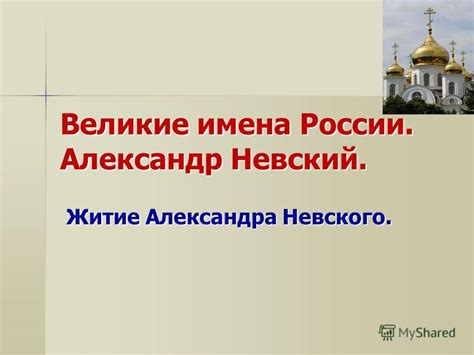 Житие Александра Невского: влияние на историю России