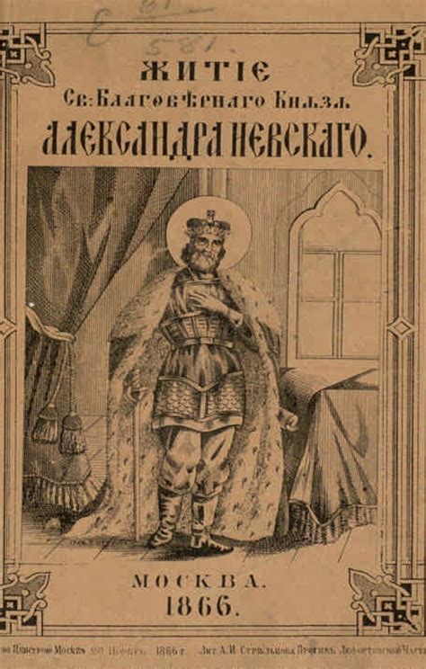 Житие Александра Невского: его значения и ценность в современности