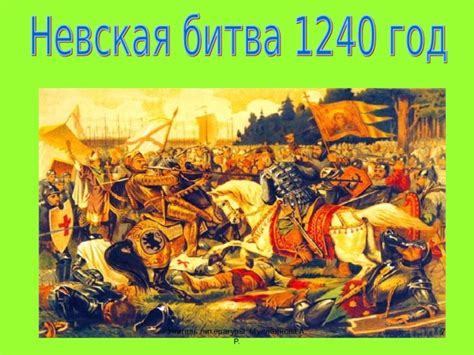 Житие Александра Невского: роль в борьбе с врагами