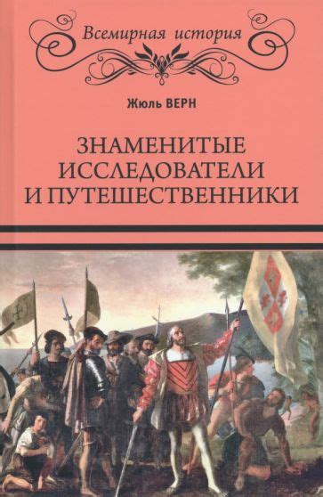 Жюль Верн: знаменитые романы о путешествиях