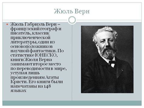 Жюль Верн: известные авторы, которые его вдохновляли