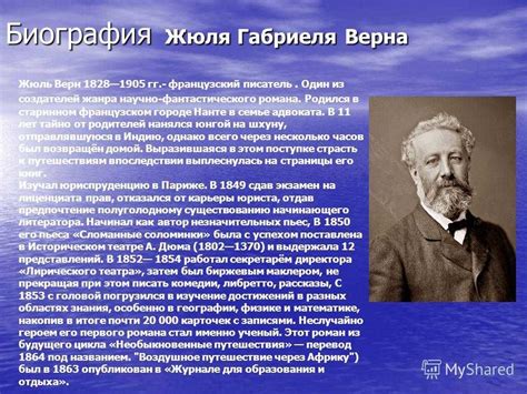 Жюль Верн: история жизни и творчества