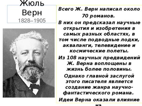 Жюль Верн: наследие и влияние на литературу и кино