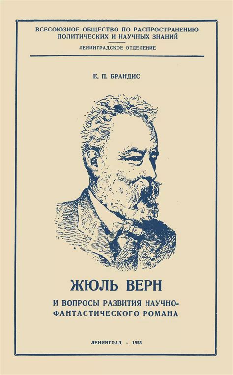 Жюль Верн: научно-технические и фантастические произведения