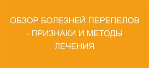 Заболевания, которые могут вызывать лысину у перепелов