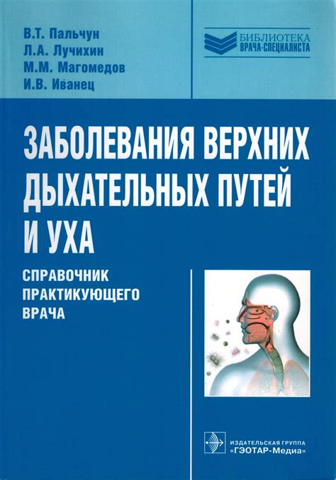 Заболевания верхних дыхательных путей