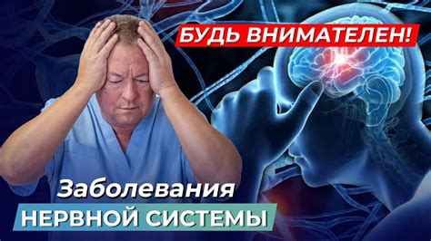 Заболевания нервной системы