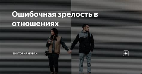 Забота и зрелость в отношениях