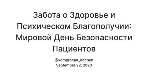 Забота о безопасности и благополучии