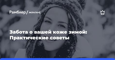 Забота о коже зимой: 5 советов