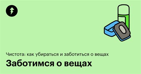 Забота о личных вещах