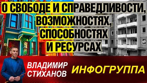 Забота о свободе и справедливости