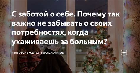 Забота о себе и своих потребностях