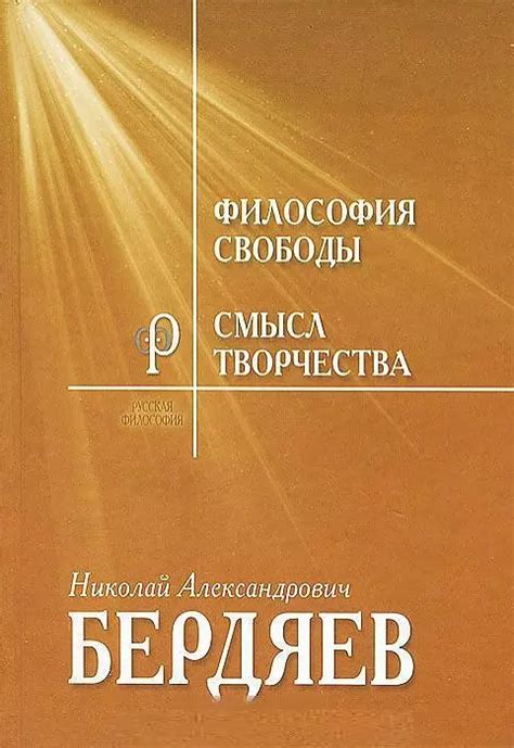 Завершающие мысли: наследие и актуальность философии свободы Бердяева