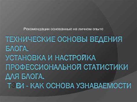 Завершающий акцент на личном опыте и рекомендации