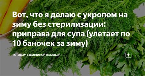 Завершающий шаг: насыщенность супа укропом по вкусу