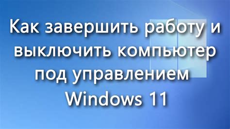 Завершение и окончание работы