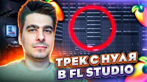 Завершение и сведение трека в FL Studio