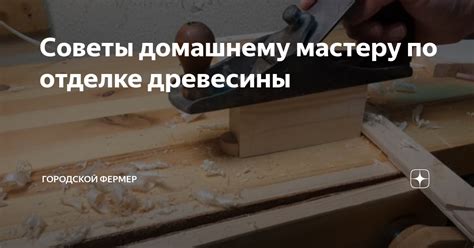 Завершение и советы по отделке