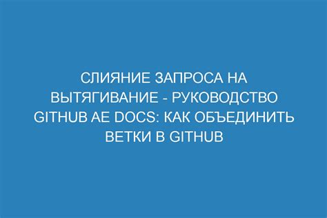 Завершение код-ревью и создание запроса на слияние